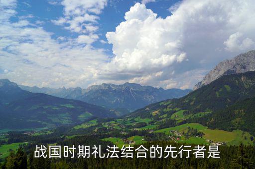 戰國時期禮法結合的先行者是