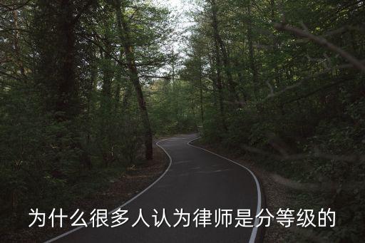 為什么很多人認為律師是分等級的