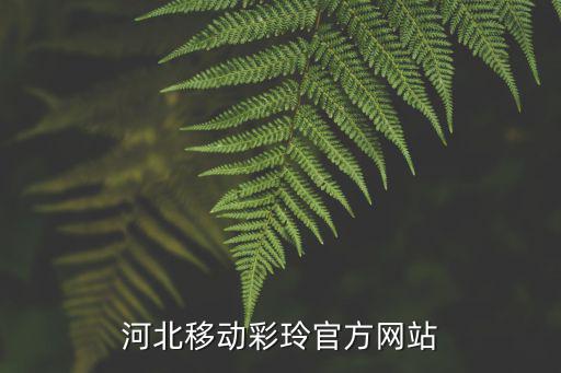 河北移動彩玲官方網站