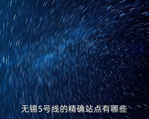 無錫5號線的精確站點有哪些