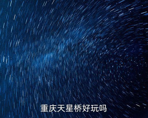 天星橋，對黃果樹景區里的天星橋有何評價