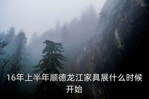 16年上半年順德龍江家具展什么時候開始