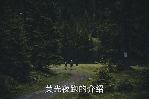 熒光跑，聽說東部華僑城有熒光晨跑活動