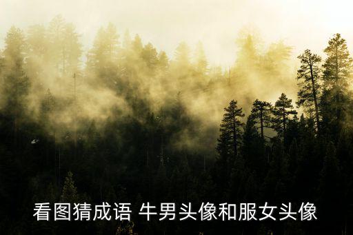看圖猜成語 牛男頭像和服女頭像