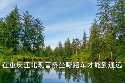 通遠門，重慶十八門是哪十八門