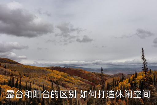 露臺和陽臺的區別 如何打造休閑空間