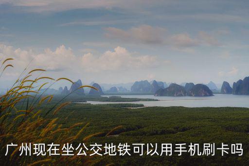 廣州現在可以正常出入嗎，眉山東到廣州南站初五列車正常行駛嗎