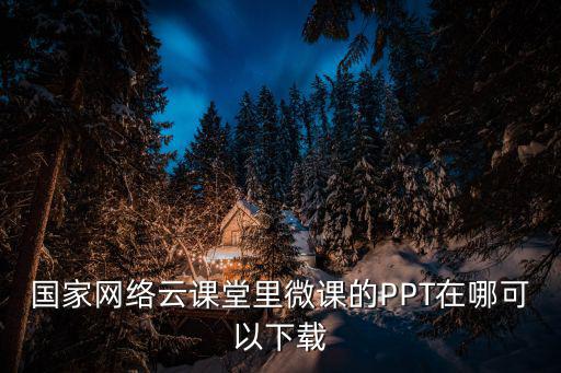 國家中小學網(wǎng)絡(luò)云平臺，網(wǎng)絡(luò)教育國家認可嗎