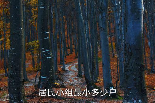 居民小組最小多少戶