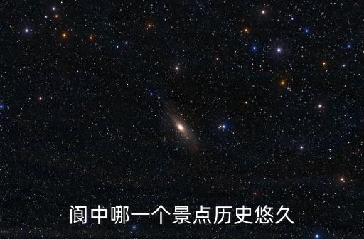 閬中哪一個景點歷史悠久
