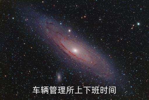 車輛管理所上下班時間