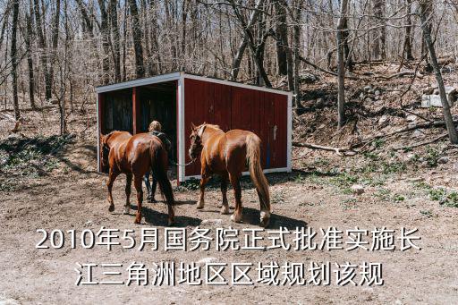 長三角規(guī)劃，2010年5月國務(wù)院正式批準實施長江三角洲地區(qū)區(qū)域規(guī)劃該規(guī)