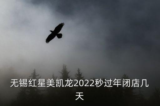 無錫紅星美凱龍，無錫市有幾個紅星美凱龍