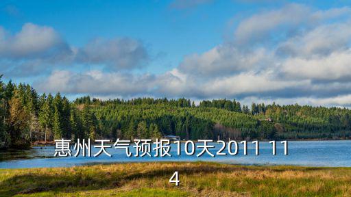惠州天氣預(yù)報(bào)10天2011 11 4