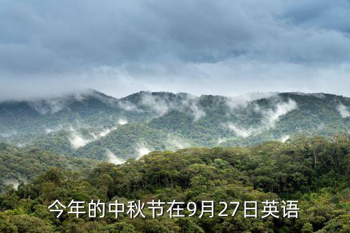 今年的中秋節(jié)在9月27日英語