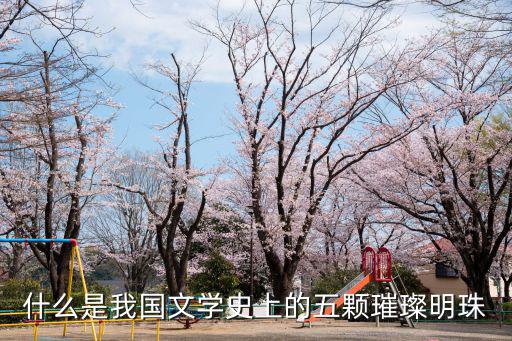 什么是我國文學(xué)史上的五顆璀璨明珠