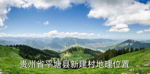 貴州省平塘縣新建村地理位置