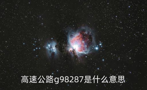 G1087，1087代表什么
