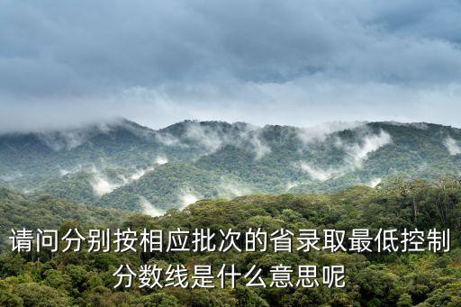 最低錄取控制線，什么是錄取最低控制分數線就是分數線嗎
