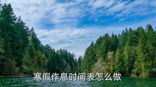 寒假作息時(shí)間表怎么做