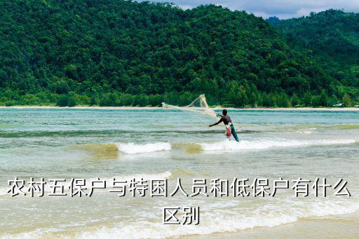農(nóng)村五保戶與特困人員和低保戶有什么區(qū)別