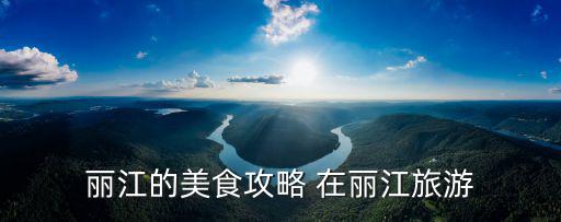 麗江的美食攻略 在麗江旅游