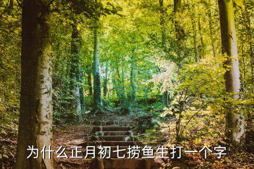為什么正月初七撈魚生打一個字