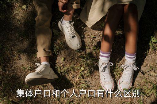 集體戶口和個人戶口有什么區(qū)別，集體戶口和普通的戶口有什么區(qū)別