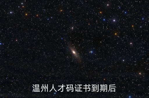 溫州人才碼證書到期后