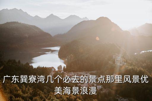 巽寮灣景區，廣東巽寮灣幾個必去的景點那里風景優美海景浪漫
