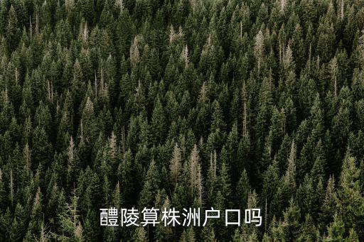 湖南醴陵，醴陵位于湖南省哪個地區