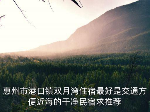 雙月灣民宿，雙月灣旅游住宿想住民宿求推薦