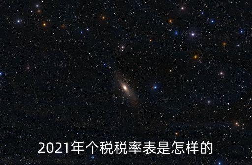 2021年個(gè)稅稅率表是怎樣的