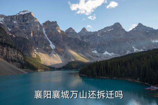 襄陽襄城萬山還拆遷嗎
