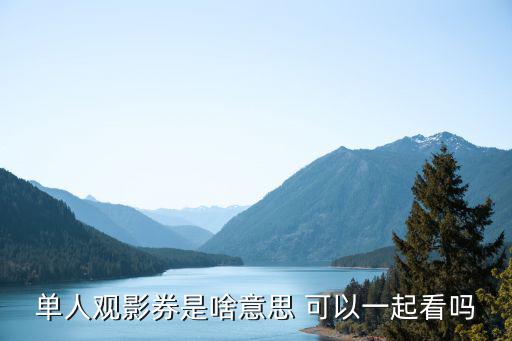 單人觀影券是啥意思 可以一起看嗎