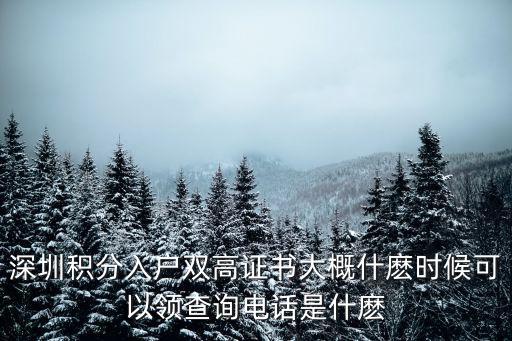 深圳積分入戶雙高證書大概什麼時(shí)候可以領(lǐng)查詢電話是什麼