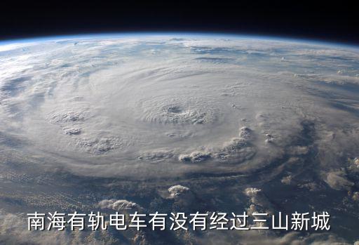 南海有軌電車有沒有經(jīng)過三山新城