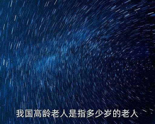 我國高齡老人是指多少歲的老人