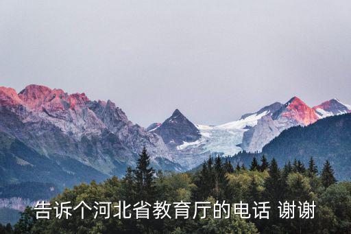 告訴個河北省教育廳的電話 謝謝