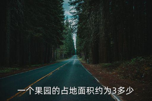 一個果園的占地面積約為3多少