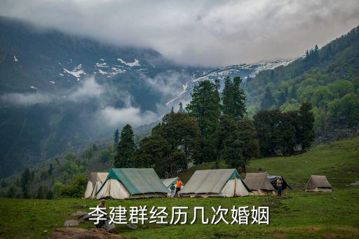 李建群經(jīng)歷幾次婚姻
