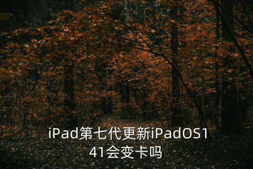  iPad第七代更新iPadOS141會變卡嗎