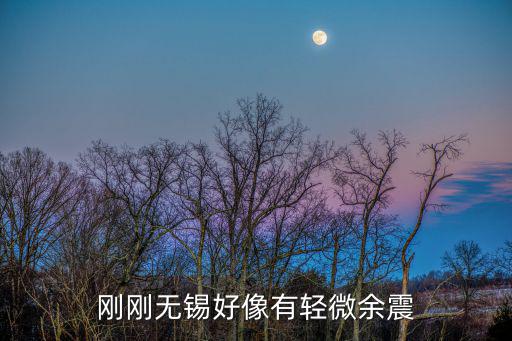 剛剛無錫好像有輕微余震