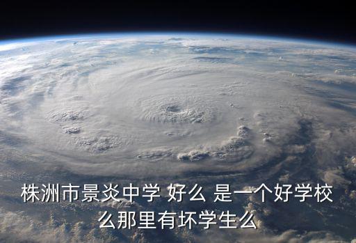 景炎中學，請問坐55路公交車到株洲景炎中學應該下那一站比較近點