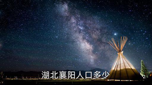 湖北襄陽(yáng)人口多少