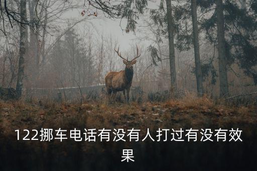 122挪車電話有沒有人打過有沒有效果