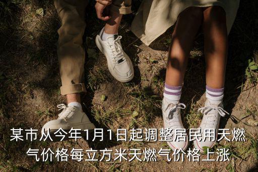 某市從今年1月1日起調(diào)整居民用天燃?xì)鈨r(jià)格每立方米天燃?xì)鈨r(jià)格上漲