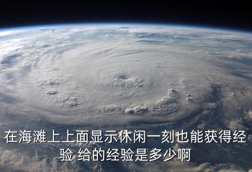 休閑一刻，在海灘上上面顯示休閑一刻也能獲得經驗 給的經驗是多少啊