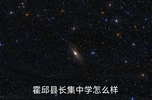 霍邱縣長集中學怎么樣