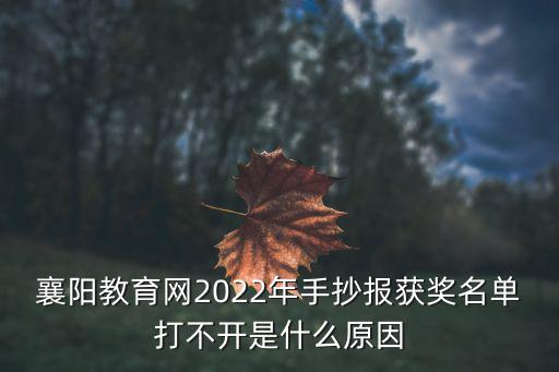 襄陽教育網(wǎng)2022年手抄報(bào)獲獎(jiǎng)名單打不開是什么原因